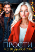 Обложка книги "Прости меня за любовь"