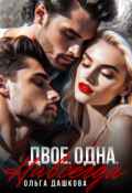 Обложка книги "Двое. Одна. Навсегда"