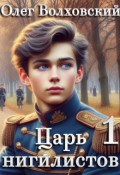 Обложка книги "Царь нигилистов - 1"