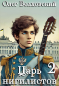 Обложка книги "Царь нигилистов - 2"