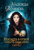 Обложка книги "Попасть в отбор, украсть проклятье"