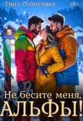 Обложка книги "Не бесите меня, Альфы!"