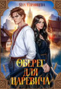 Обложка книги "Оберег для царевича"