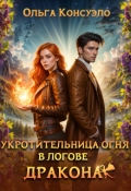 Обложка книги "Укротительница огня в логове дракона"