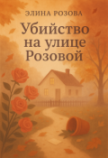 Обложка книги "Убийство на улице Розовой"