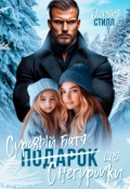 Обложка книги "Суровый батя для Снегурочки"