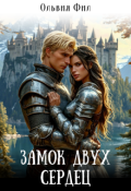 Обложка книги "Замок двух сердец"