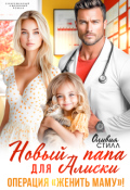 Обложка книги "Новый папа для Алиски. Операция "Женить маму!""