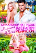 Обложка книги "Миллионер на грядке. Анфиска и Алиска для папки-редиски"