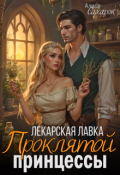 Обложка книги "Лекарская лавка проклятой принцессы"