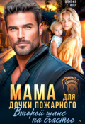 Обложка книги "Мама для дочки пожарного. Второй шанс на счастье"