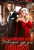 Обложка книги "Мой бывший босс. Новогоднее чудо для пышки"