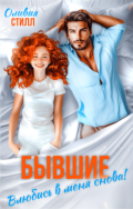 Обложка книги "Бывшие. Влюбись в меня снова!"