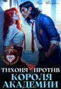 Обложка книги " Тихоня (не) против Короля Академии"