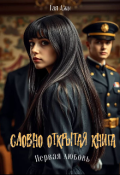 Обложка книги "Словно открытая книга. Первая любовь."