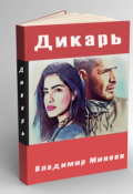 Обложка книги "Дикарь"