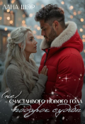Обложка книги "(не)счастливого Нового года. Подарок судьбы"
