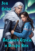 Обложка книги "Ледяной Страж и Искра Яви"