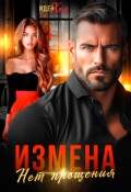 Обложка книги "Измена. Нет прощения"