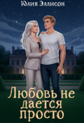 Обложка книги "Любовь не дается просто"
