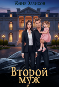 Обложка книги "Второй муж"