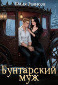 Обложка книги "Бунтарский муж"