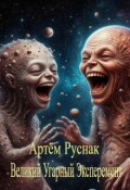 Обложка книги "Великий Угарный Эксперимент"