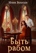 Обложка книги "Быть рабом"