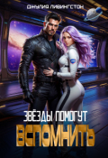Обложка книги "Звёзды помогут вспомнить"