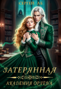 Обложка книги "Затерянная академия Орлена"