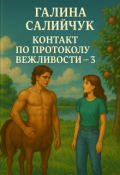 Обложка книги "Контакт по протоколу вежливости &mdash; 3"
