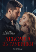 Обложка книги "Девочка из глубинки. Том 2"