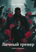 Обложка книги "Личный тренер. книга первая"