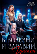 Обложка книги "В болезни и здравии, Дракон"