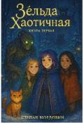 Обложка книги "Зельда Хаотичная. Книга первая"