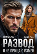 Обложка книги "Развод. Я не прощаю измен"