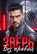 Обложка книги "Зверь. Без правил"