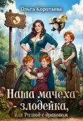 Обложка книги "Наша мачеха - злодейка, или Развод с драконом"