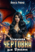 Обложка книги "Истинная чертовка для дракона"