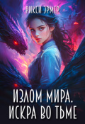 Обложка книги "Излом мира. Искра во тьме"