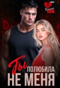 Обложка книги "Ты полюбила не меня"