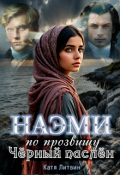 Обложка книги "Наэми по прозвищу Чёрный паслён"