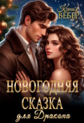 Обложка книги "Новогодняя сказка для Дракона"