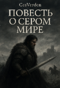 Обложка книги "Повесть О Сером Мире"