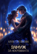 Обложка книги "Замуж за некроманта"