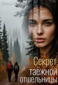 Обложка книги "Секрет таёжной отшельницы"