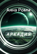 Обложка книги "Аркадия "