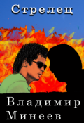 Обложка книги "Стрелец"