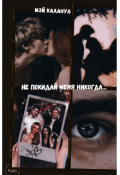 Обложка книги "Не покидай меня никогда..."