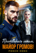 Обложка книги "Притворись моим, майор Громов!"